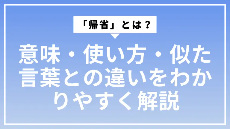 「帰省」とは？意味・使い方・似た言葉との違いをわかりやすく解説