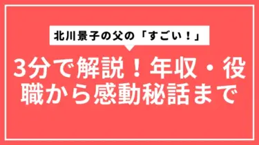 北川景子の父の「すごい！」を3分で解説！年収・役職から感動秘話まで