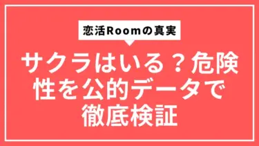 恋活Roomの真実。サクラはいる？危険性を公的データで徹底検証