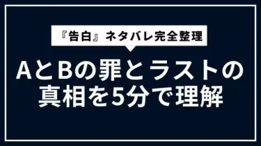 『告白』ネタバレ完全整理｜AとBの罪とラストの真相を5分で理解
