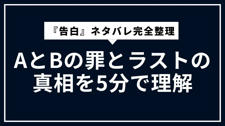 『告白』ネタバレ完全整理｜AとBの罪とラストの真相を5分で理解