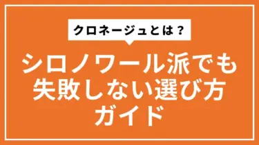 クロネージュとは？シロノワール派でも失敗しない選び方ガイド