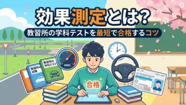 効果測定とは？教習所の学科テストを最短で合格するコツ