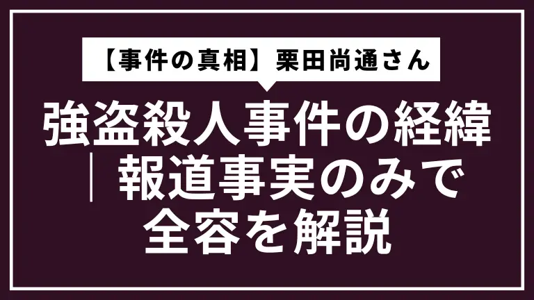 【事件の真相】栗田尚通さん強盗殺人事件の経緯｜報道事実のみで全容を解説