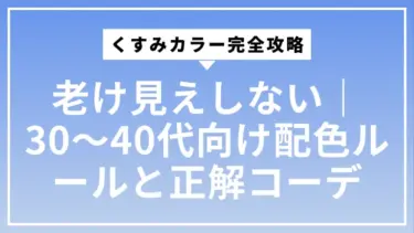 老け見えしないくすみカラー完全攻略｜30〜40代向け配色ルールと正解コーデ