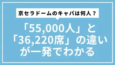 京セラドームのキャパは何人？「55,000人」と「36,220席」の違いが一発でわかる