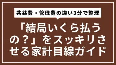 共益費と管理費の違いを3分で整理｜「結局いくら払うの？」をスッキリさせる家計目線ガイド