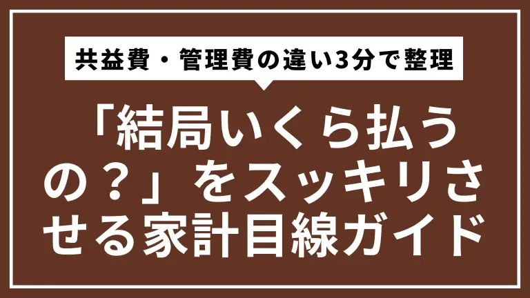共益費と管理費の違いを3分で整理｜「結局いくら払うの？」をスッキリさせる家計目線ガイド