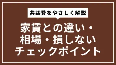 共益費とは？家賃との違い・相場・損しないチェックポイントをやさしく解説