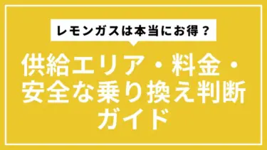レモンガスは本当にお得？供給エリア・料金・安全な乗り換え判断ガイド