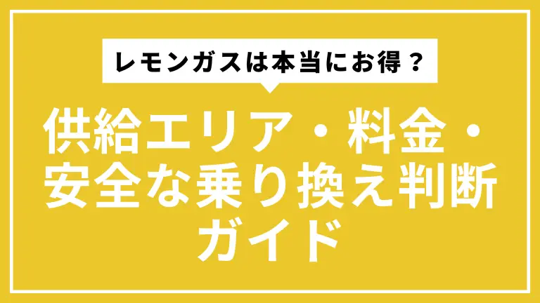 レモンガスは本当にお得？供給エリア・料金・安全な乗り換え判断ガイド