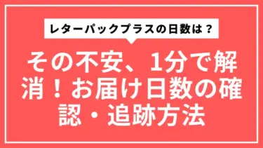 レターパックプラスの日数は？その不安、1分で解消！お届け日数の確認・追跡方法