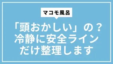 マコモ風呂は「頭おかしい」の？冷静に安全ラインだけ整理します
