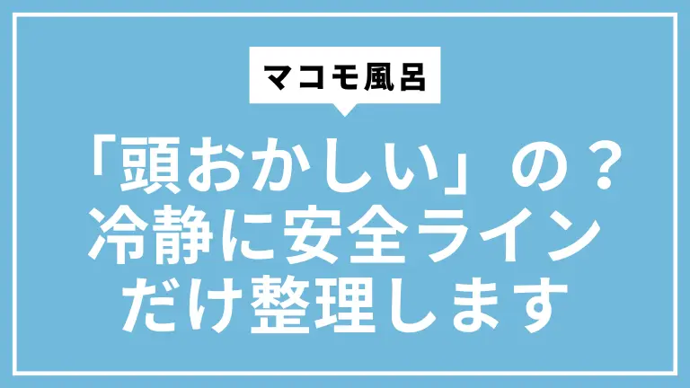 マコモ風呂は「頭おかしい」の？冷静に安全ラインだけ整理します