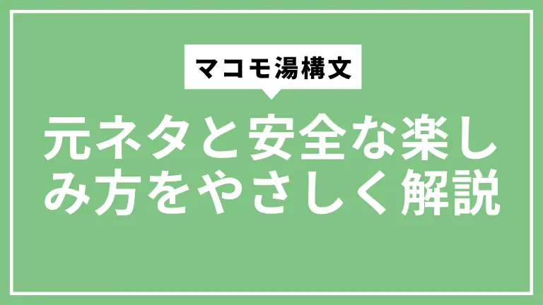 マコモ湯構文とは？元ネタと安全な楽しみ方をやさしく解説