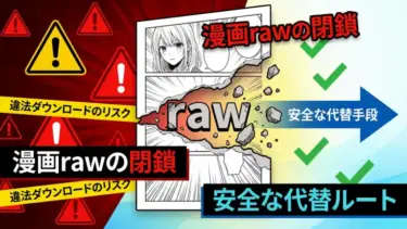 漫画rawが閉鎖される理由とは？違法ダウンロードのリスクと安全な代替ルート