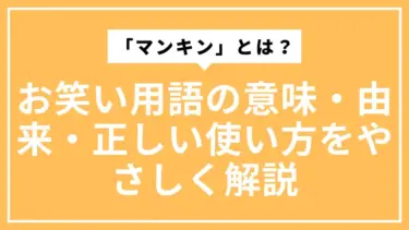 「マンキン」とは？お笑い用語の意味・由来・正しい使い方をやさしく解説