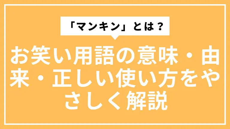 「マンキン」とは？お笑い用語の意味・由来・正しい使い方をやさしく解説