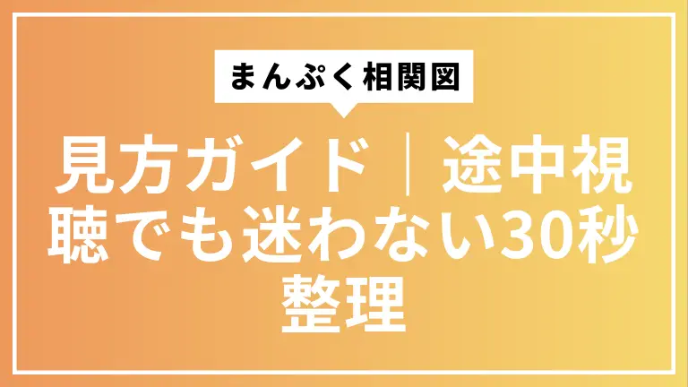 まんぷく相関図の見方ガイド｜途中視聴でも迷わない30秒整理