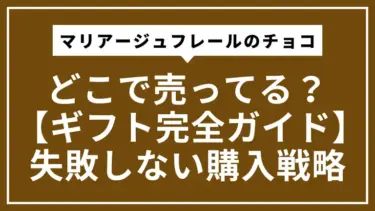 マリアージュフレールのチョコはどこで売ってる？【ギフト完全ガイド】失敗しない購入戦略