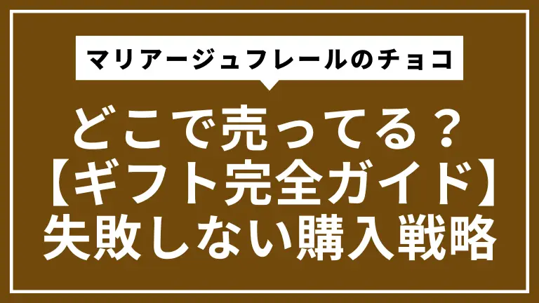 マリアージュフレールのチョコはどこで売ってる？【ギフト完全ガイド】失敗しない購入戦略