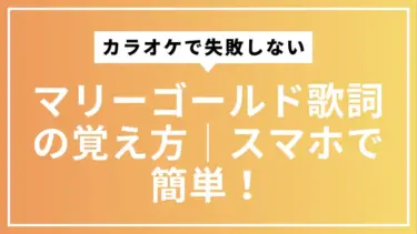 【カラオケで失敗しない】マリーゴールド歌詞の覚え方｜スマホで簡単！