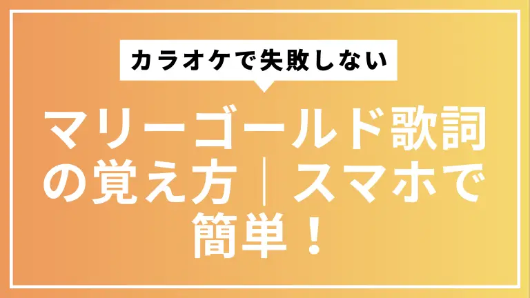 【カラオケで失敗しない】マリーゴールド歌詞の覚え方｜スマホで簡単！