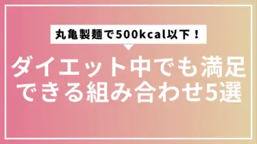丸亀製麺で500kcal以下！ダイエット中でも満足できる組み合わせ5選