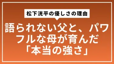 松下洸平の優しさの理由。語られない父と、パワフルな母が育んだ「本当の強さ」