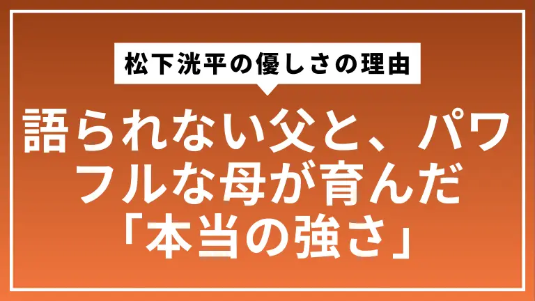 松下洸平の優しさの理由。語られない父と、パワフルな母が育んだ「本当の強さ」