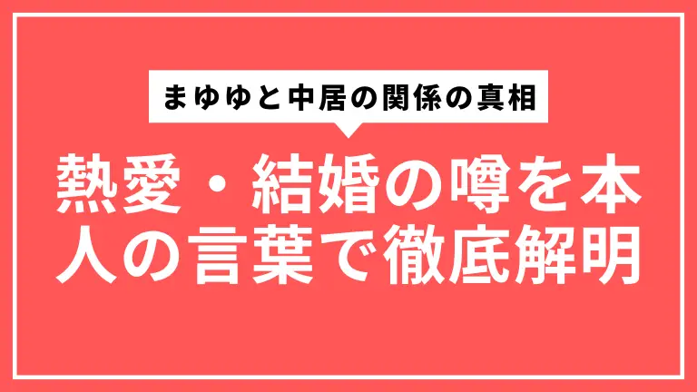 まゆゆと中居の関係の真相｜熱愛・結婚の噂を本人の言葉で徹底解明