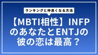 【MBTI相性】INFPのあなたとENTJの彼の恋は最高？ランキングと仲良くなる方法