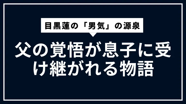 目黒蓮の「男気」の源泉。父の覚悟が息子に受け継がれる物語