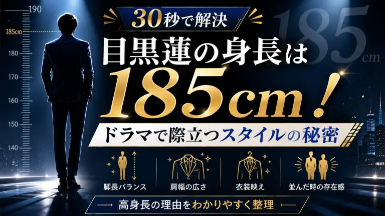 【30秒で解決】目黒蓮の身長は185cm！ドラマで際立つスタイルの秘密
