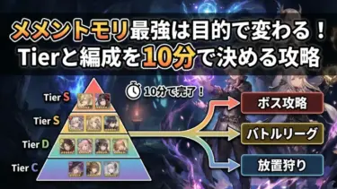 メメントモリ最強は目的で変わる！Tierと編成を10分で決める攻略