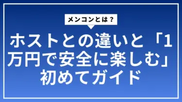 メンコンとは？ホストとの違いと「1万円で安全に楽しむ」初めてガイド