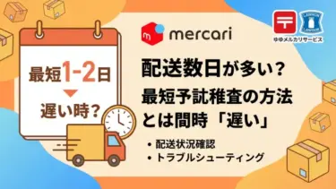 ゆうゆうメルカリ便は何日で届く？最短目安と「遅い時」の切り分けガイド