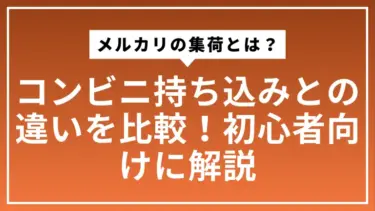 メルカリの集荷とは？コンビニ持ち込みとの違いを比較！初心者向けに解説