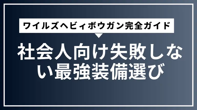 ワイルズヘビィボウガン完全ガイド｜社会人向け失敗しない最強装備選び