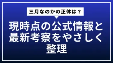 三月なのかの正体は？現時点の公式情報と最新考察をやさしく整理