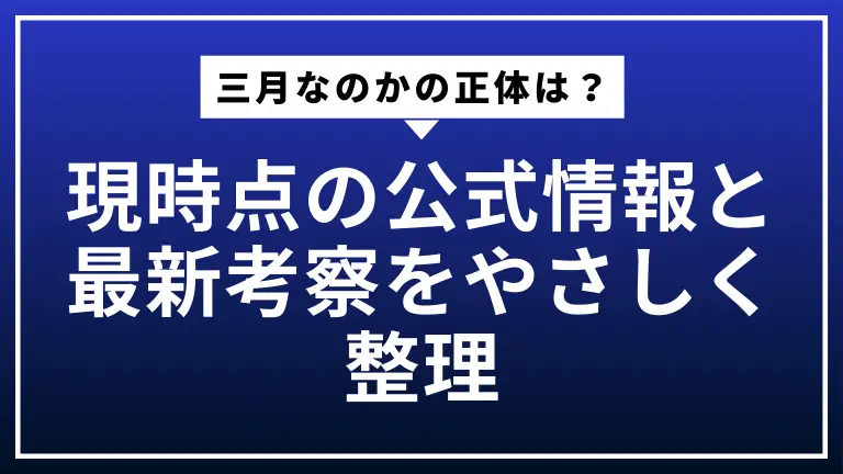 三月なのかの正体は？現時点の公式情報と最新考察をやさしく整理