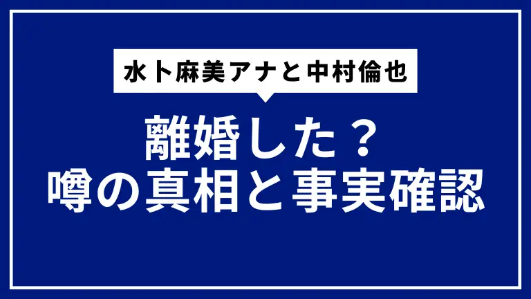 水卜麻美アナと中村倫也は離婚した？噂の真相と事実確認