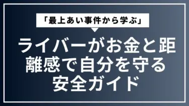 「最上あい事件から学ぶ」ライバーがお金と距離感で自分を守る安全ガイド