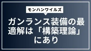 モンハンワイルズ ガンランス装備の最適解は「構築理論」にあり
