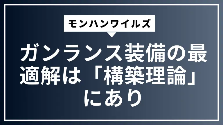 モンハンワイルズ ガンランス装備の最適解は「構築理論」にあり