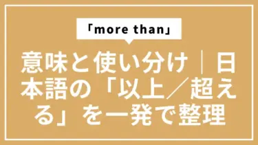 「more than」の意味と使い分け｜日本語の「以上／超える」を一発で整理