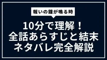 報いの鐘が鳴る時を10分で理解！全話あらすじと結末ネタバレ完全解説