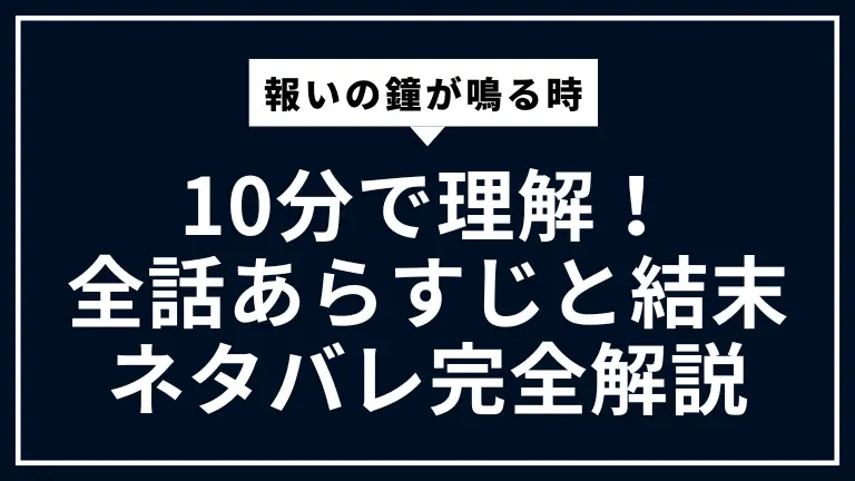 報いの鐘が鳴る時を10分で理解！全話あらすじと結末ネタバレ完全解説