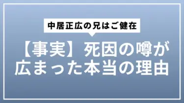【事実】中居正広の兄はご健在。死因の噂が広まった本当の理由