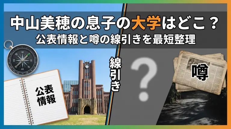 中山美穂の息子の大学はどこ？公表情報と噂の線引きを最短整理